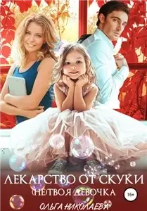 Девочки бывают разные 2. Лекарство от скуки. (Не) твоя девочка - Ольга Николаева слушать аудиокнигу без регистрации