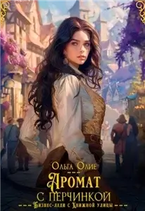 Аромат с перчинкой - Ольга Олие