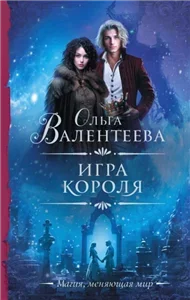 Виардани 2. Игра короля - Ольга Валентеева