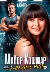 Майор Кошмар и Кофейное чудо - Ольга Дашкова