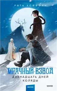 Мрачный Взвод 2. Двенадцать дней Коляды - Рита Хоффман