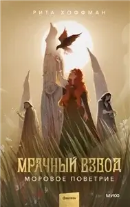 Мрачный Взвод 4. Моровое поветрие - Рита Хоффман