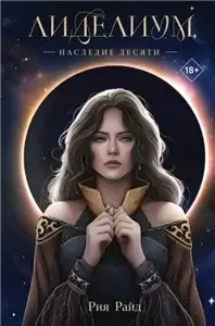 Лиделиум 1. Наследие Десяти - Рия Райд