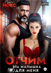 Отчим. Эта малышка (не) для меня - Рокси Нокс