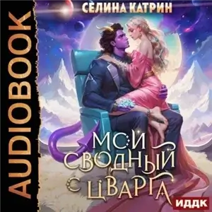 Федерация Объединённых Миров/Террасора 3. Мой сводный с Цварга - Селина Катрин