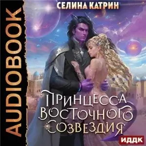 Федерация Объединённых Миров/Террасора 1. Принцесса Восточного Созвездия - Селина Катрин