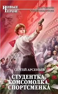Студентка, комсомолка, спортсменка - Сергей Арсеньев
