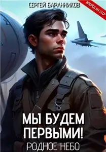 Мы будем первыми! 1. Родное небо - Сергей Баранников