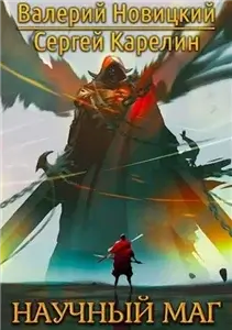 Научный маг. Книга 1 -  Сергей Карелин, Валерий Новицкий