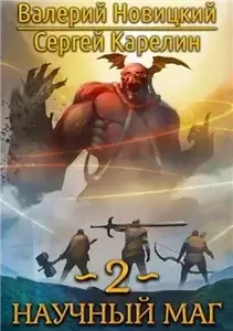 Научный маг. Книга 2. Наставник - Сергей Карелин, Валерий Новицкий