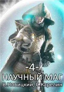 Научный маг. Книга 4. Скрытник - Сергей Карелин, Валерий Новицкий