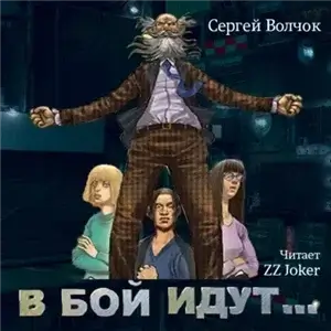 В бой идут....Книга 1- Сергей Волчок