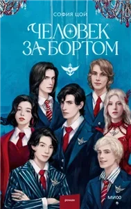 Человек за бортом - София Цой