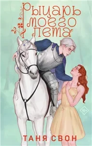 Рыцарь моего лета - Таня Свон