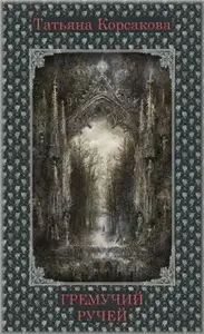 Гремучий ручей - Татьяна Корсакова