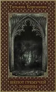 Гремучий ручей 2. Шепот гремучей лощины - Татьяна Корсакова