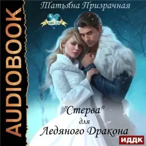 «Стерва» для Ледяного Дракона - Татьяна Призрачная