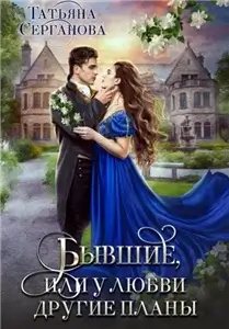 Строптивые невесты 1. Бывшие, или У любви другие планы - Татьяна Серганова