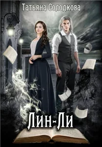 Реонерия 2. Лин-Ли - Татьяна Солодкова