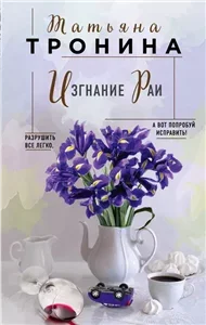 Нити любви 1. Изгнание Раи - Татьяна Тронина