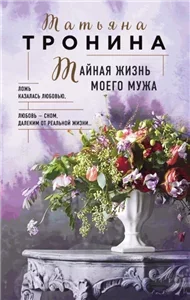 Нити любви 3. Тайная жизнь моего мужа - Татьяна Тронина