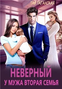 Неверный. У мужа вторая семья любовные романы - Тая Таганская