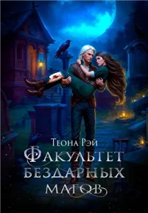 Факультет бездарных магов - Теона Рэй