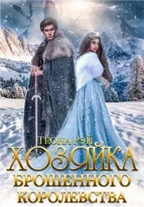 Попаданки в Исмантур. Хозяйка брошенного королевства. Книга 1 - Теона Рэй