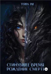 Сгинувшее Время 1. Рождение Смерти - Тейра Ри
