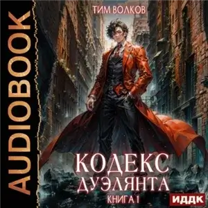 Кодекс дуэлянта. Книга 1 - Тим Волков