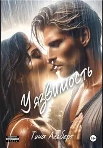 «Во власти чувств» 1. Уязвимость - Тина Альберт