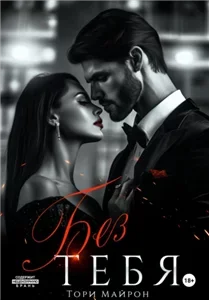 Без тебя нет меня 1. Без тебя - Тори Майрон