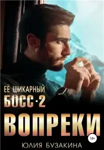 Служебный роман 4.  Ее шикарный босс-2 - Юлия Бузакина