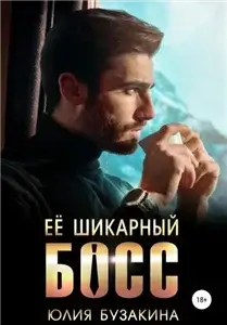 Служебный роман 3. Ее шикарный босс - Юлия Бузакина
