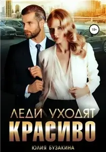 Служебный роман 5. Леди уходят красиво - Юлия Бузакина