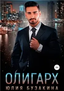 Служебный роман 2.  Олигарх - Юлия Бузакина