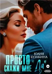 Служебный роман 8. Просто скажи мне «Да» - Юлия Бузакина
