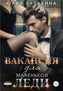 Служебный роман 6. Вакансия для маленькой леди - Юлия Бузакина