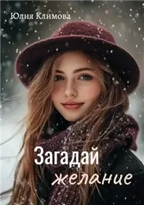 Загадай желание - Юлия Климова