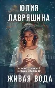 Живая вода - Юлия Лавряшина
