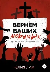 Вернём ваших любимых - Юлия Лим