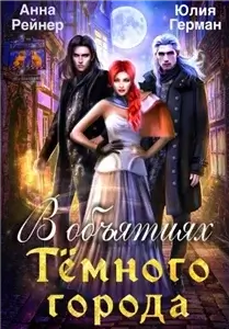 Тени Тениона 1. В объятиях Темного города - Анна Рейнер, Юлия Герман