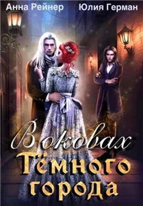 Тени Тениона 2. В оковах Темного города - Анна Рейнер, Юлия Герман