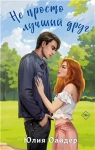 Пижамная вечеринка.  Не просто лучший друг - Юлия Оайдер