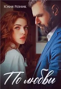 По любви - Юлия Резник