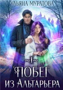 Спасение Альтарьера 1. Побег из Альтарьера - Ульяна Муратова