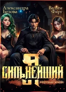 Я – Сильнейший. Мёртвые земли 3 - Вадим Фарг, Александра Белова