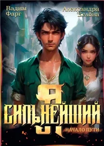 Я – Сильнейший. Начало пути 1 - Вадим Фарг, Александра Белова