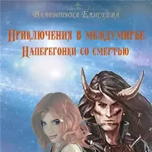 Приключения в междумирье 2. Наперегонки со смертью - Валентина Елисеева