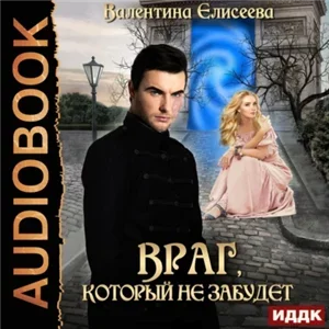 Велейская империя 2. Враг, который не забудет - Валентина Елисеева